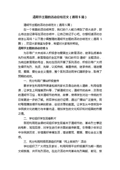 清明节主题的活动总结范文（通用5篇）