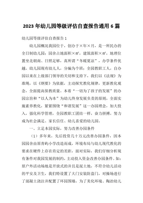 2023年幼儿园等级评估自查报告通用6篇