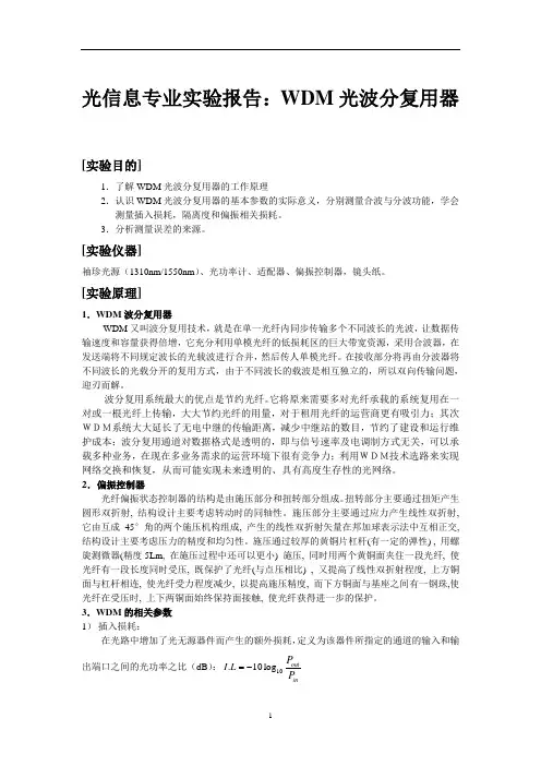 光信息专业实验报告：WDM光波分复用器
