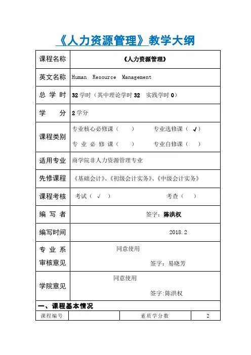 人力资源管理教学大纲