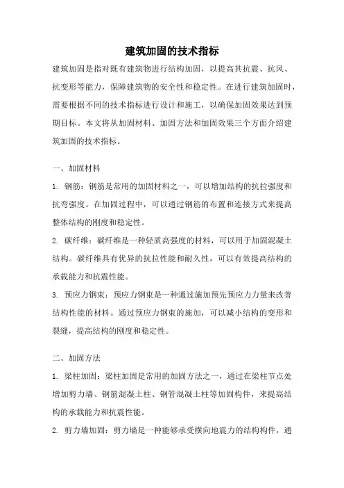 建筑加固的技术指标
