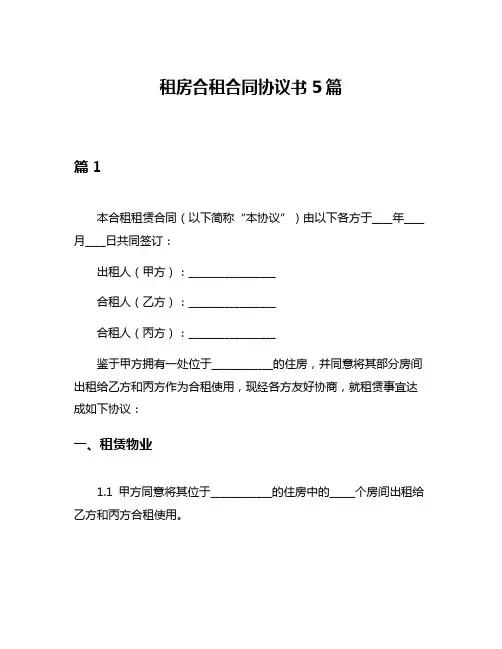 租房合租合同协议书5篇