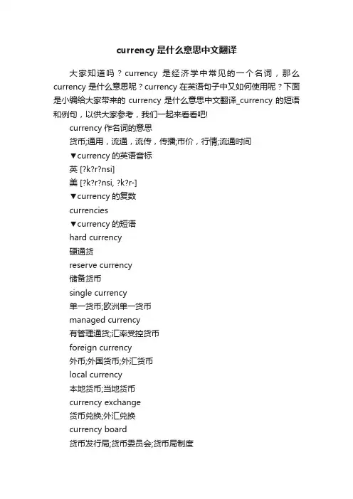 currency是什么意思中文翻译
