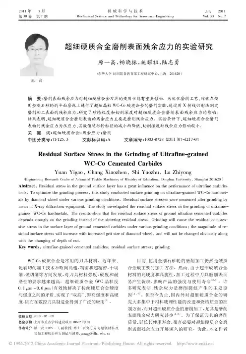 超细硬质合金磨削表面残余应力的实验研究