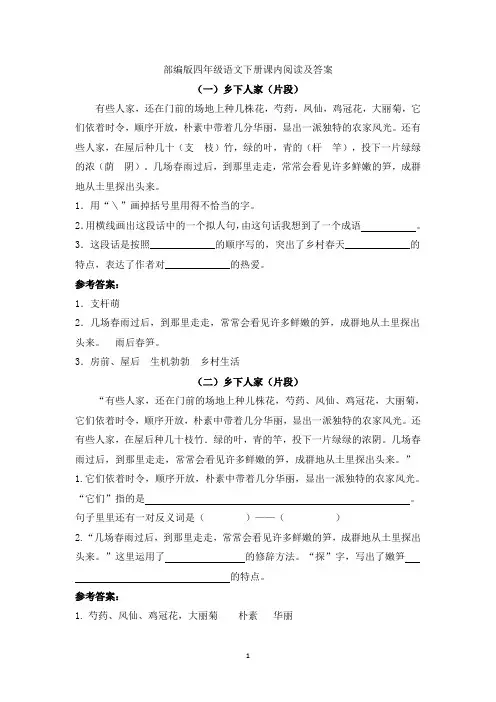 2020最新部编版四年级语文下册课内阅读及答案