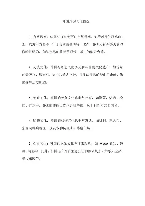 韩国旅游文化概况