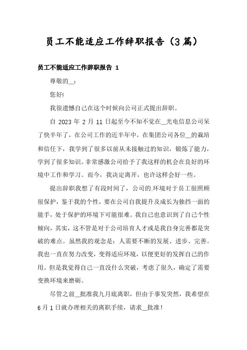 员工不能适应工作辞职报告(3篇)