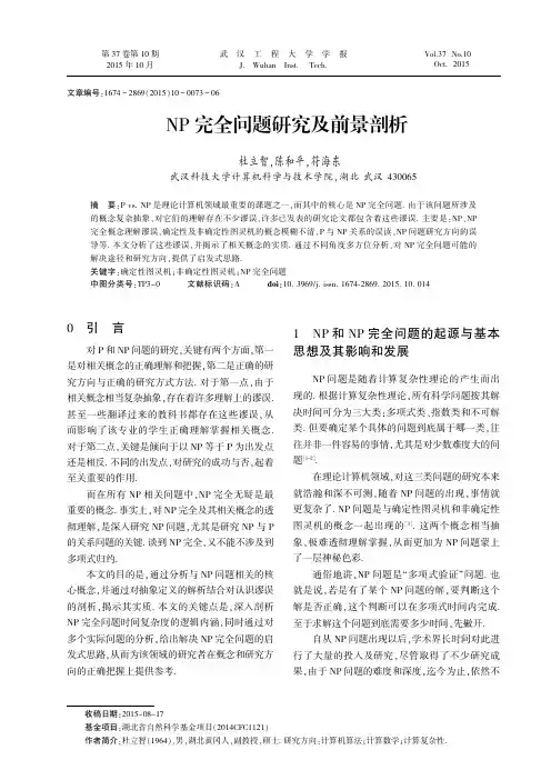 NP完全问题研究及前景剖析