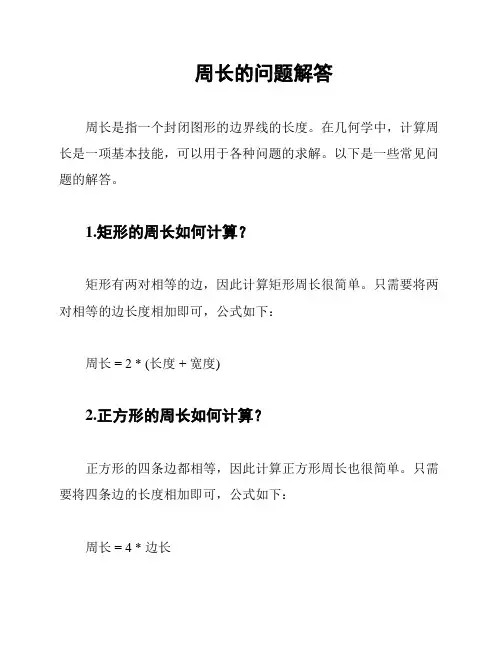 周长的问题解答