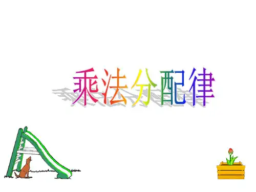 人教版数学《乘法分配律》ppt完美版1