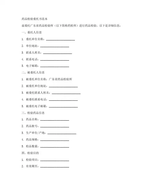 药品检验委托书范本