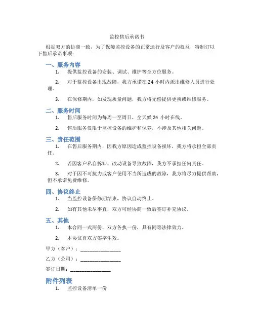 监控售后承诺书
