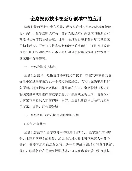 全息投影技术在医疗领域中的应用