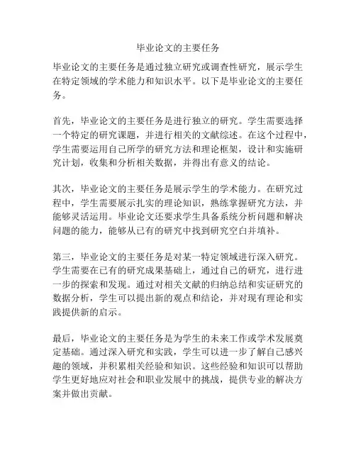 毕业论文的主要任务