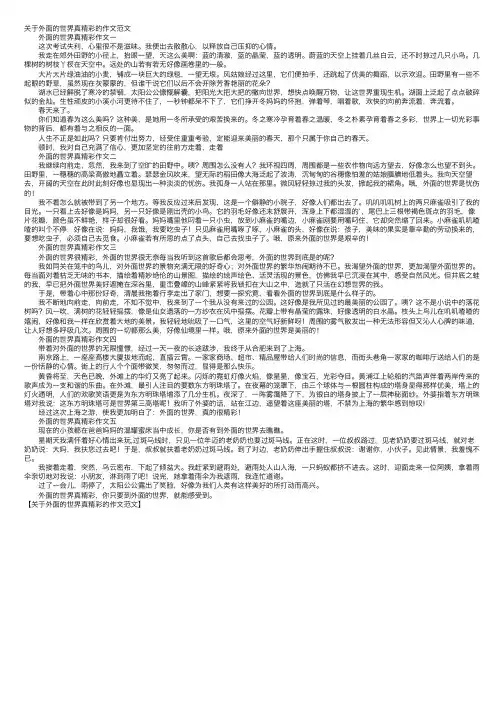 关于外面的世界真精彩的作文范文