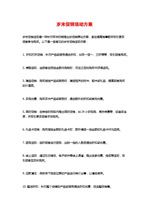 岁末促销活动方案
