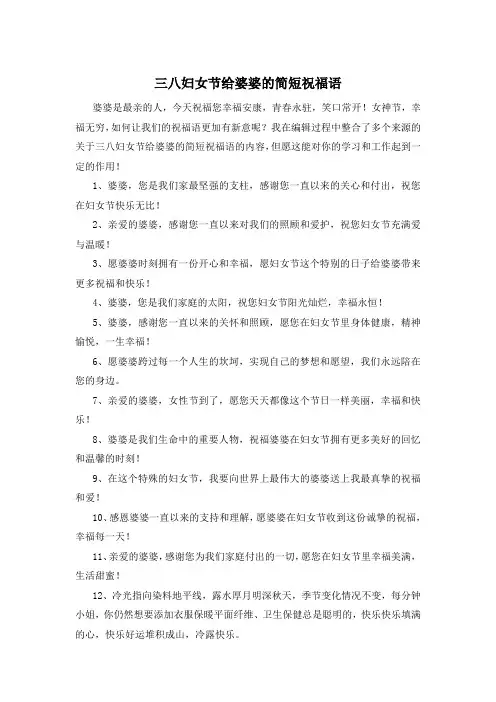 三八妇女节给婆婆的简短祝福语