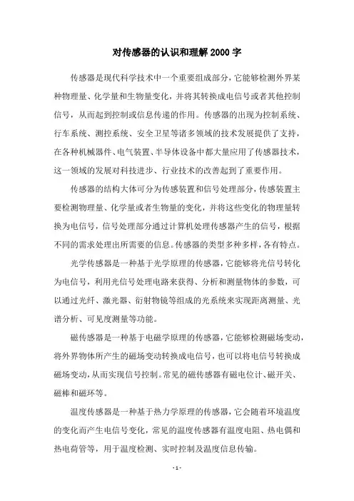 对传感器的认识和理解2000字