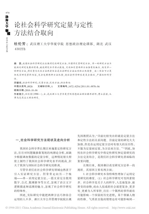 论社会科学研究定量与定性方法结合取向
