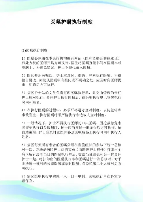 医嘱护嘱执行制度.doc