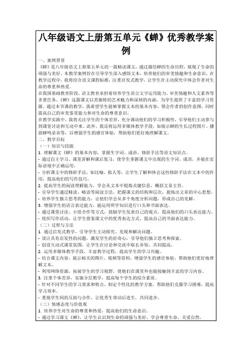 八年级语文上册第五单元《蝉》优秀教学案例