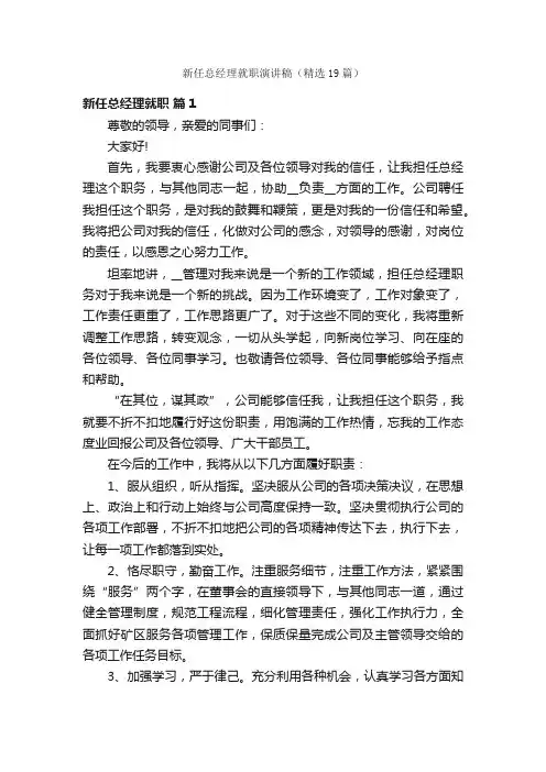 新任总经理就职演讲稿（精选19篇）