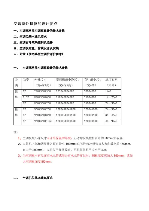 室外空调机位的设计要点