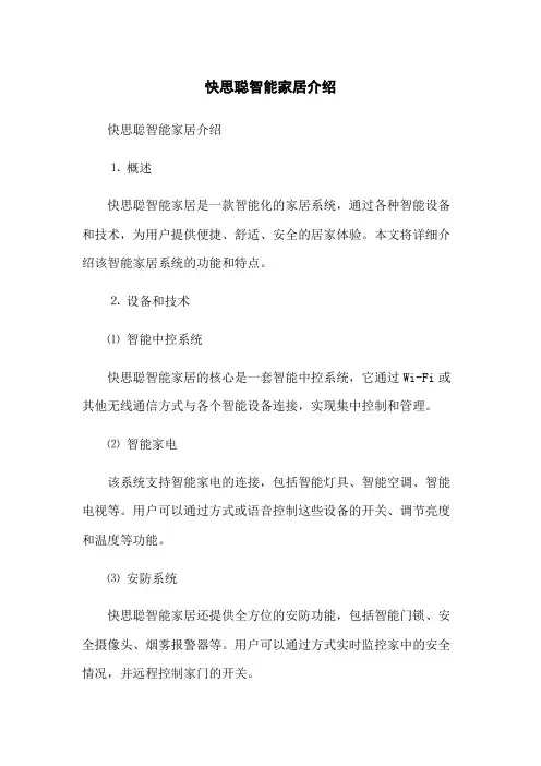 快思聪智能家居介绍