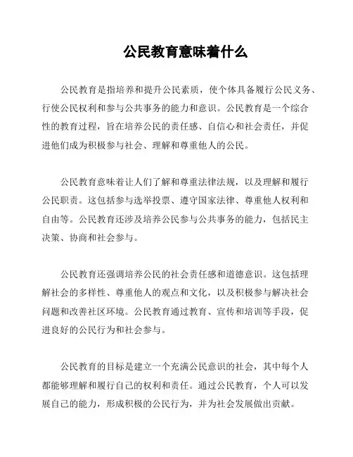 公民教育意味着什么