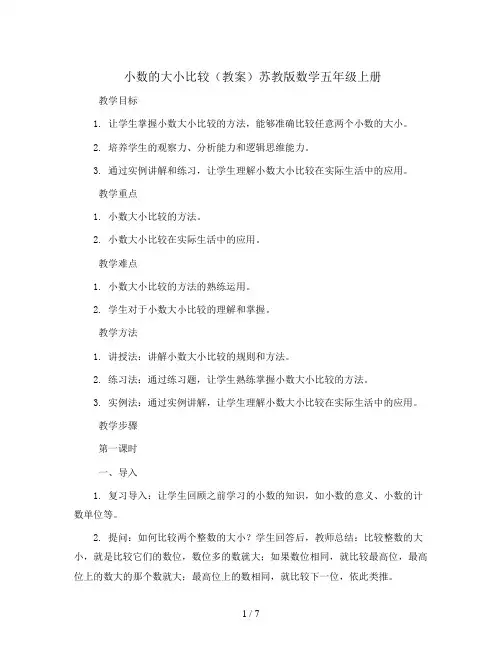 小数的大小比较(教案)苏教版数学五年级上册