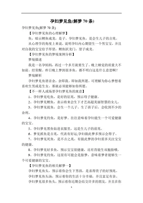 孕妇梦见鱼(解梦70条)