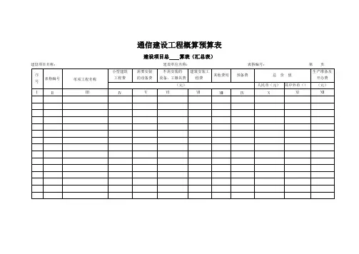通信建设工程概算预算表