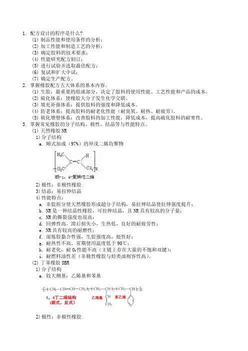 弹性体加工工艺及配方复习资料