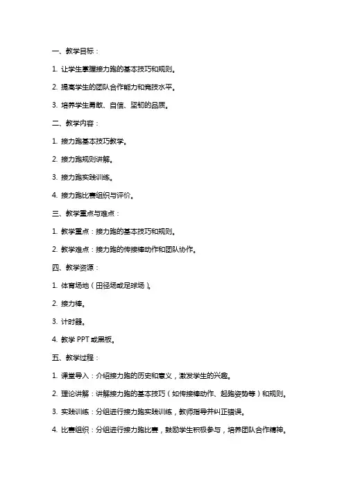 七年级《体育与健康》接力跑实践课教案
