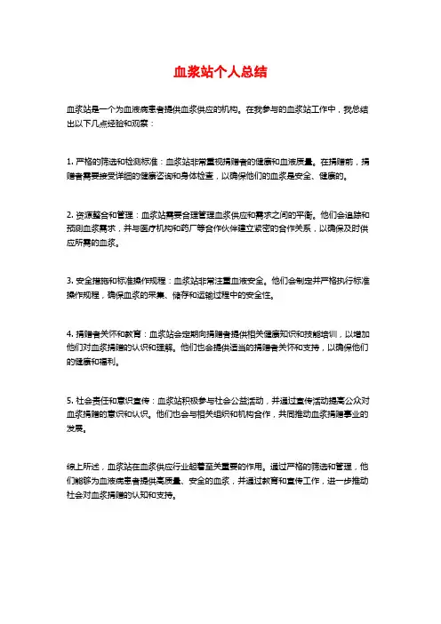 血浆站个人总结