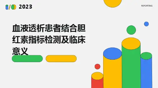 血液透析患者结合胆红素指标检测及临床意义