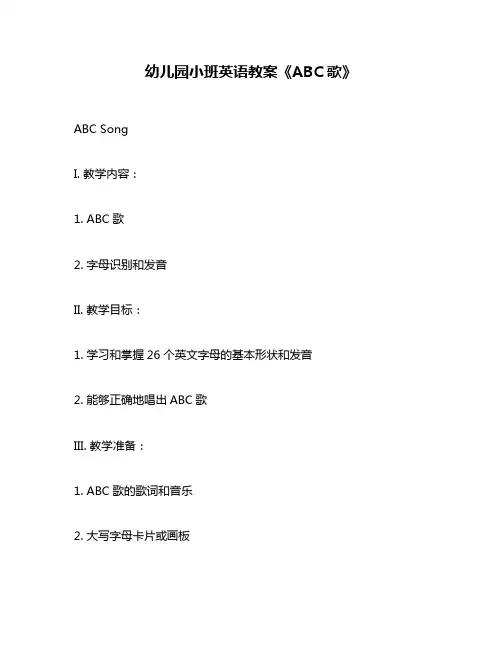 幼儿园小班英语教案《ABC歌》