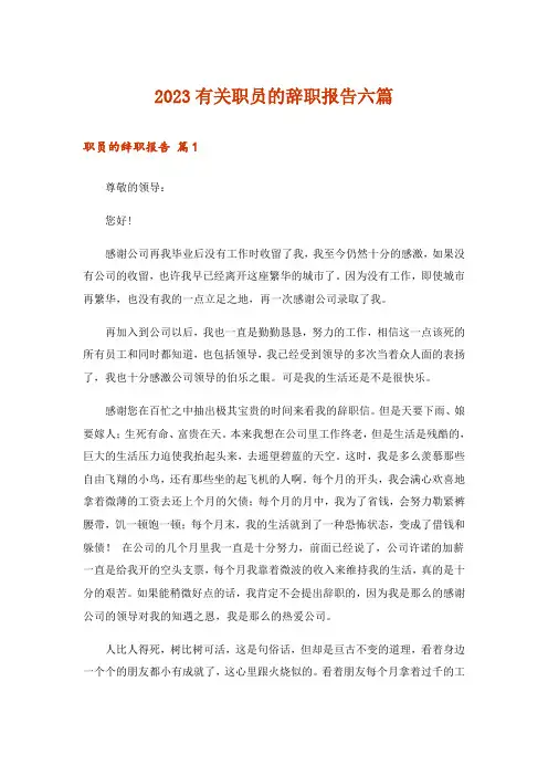 2023有关职员的辞职报告六篇