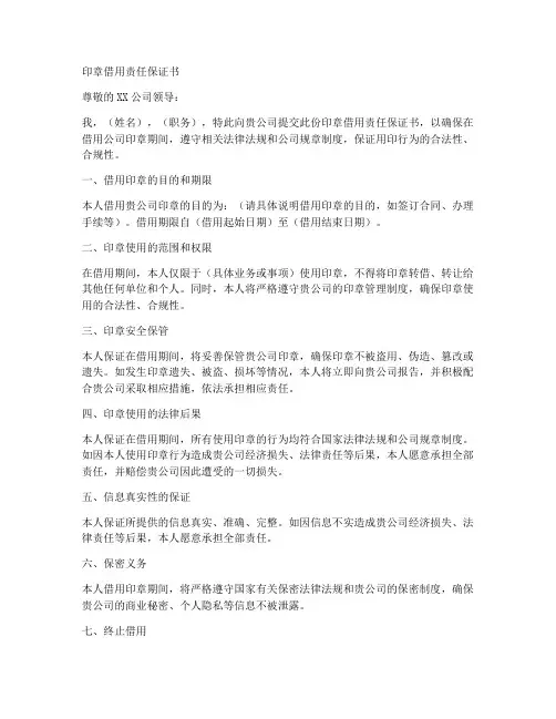 印章借用责任保证书
