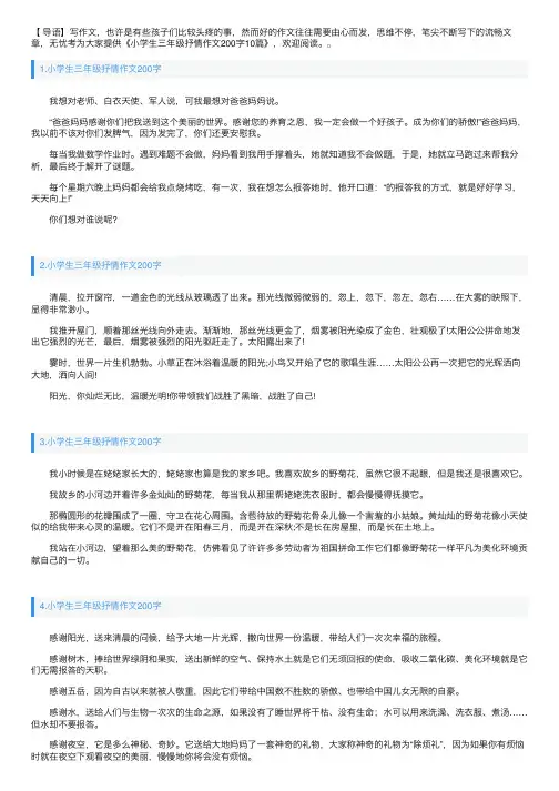 小学生三年级抒情作文200字10篇
