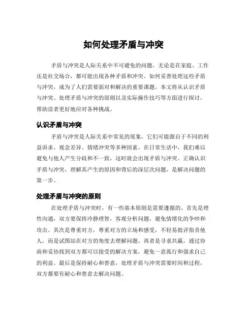 如何处理矛盾与冲突