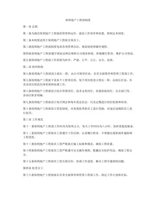 保利地产工程部制度