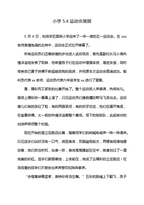 小学5.4运动会简报