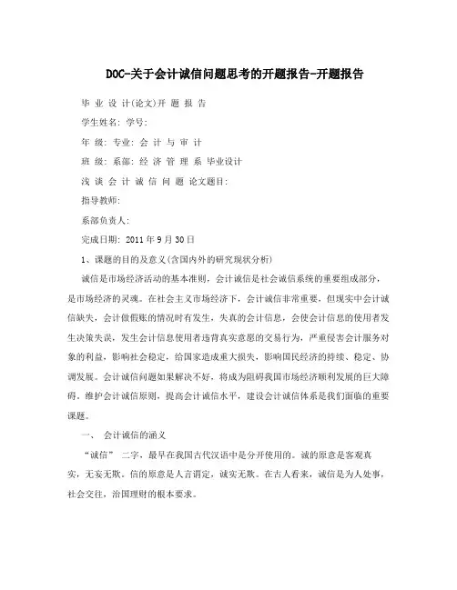 DOC-关于会计诚信问题思考的开题报告-开题报告