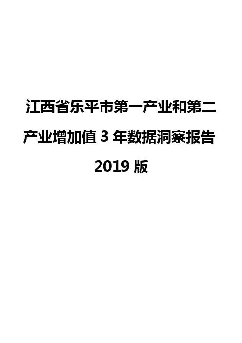 江西省乐平市第一产业和第二产业增加值3年数据洞察报告2019版