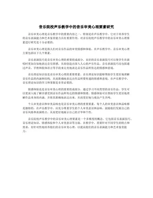 音乐院校声乐教学中的音乐审美心理要素研究