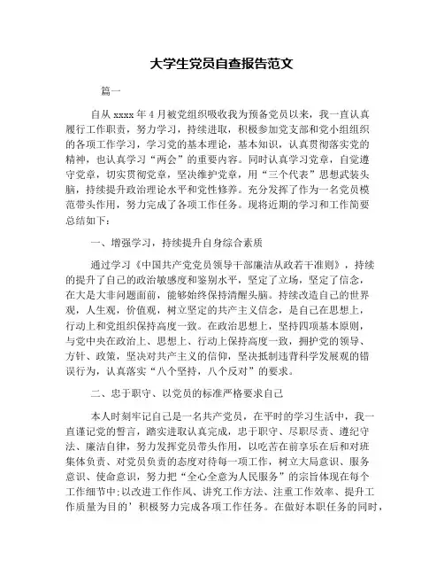 大学生党员自查报告范文