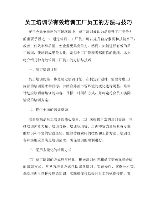 员工培训学有效培训工厂员工的方法与技巧
