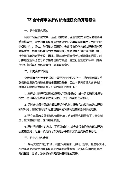 TZ会计师事务所内部治理研究的开题报告