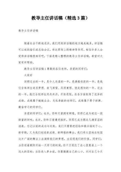 教导主任讲话稿(精选3篇)
